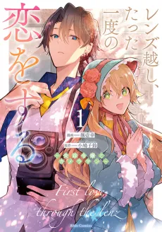 Lens Goshi, Tatta Ichido no Koi wo Suru: Shissou Reijou to Cameraman cover