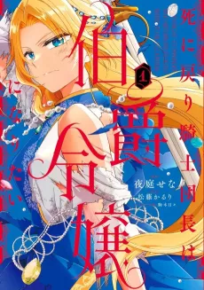 Shi ni Modori Kishi Danchou wa Hakushaku Reijou ni Naritai cover
