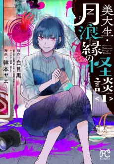Bidaisei Tsukinami Youga no Kaidan cover