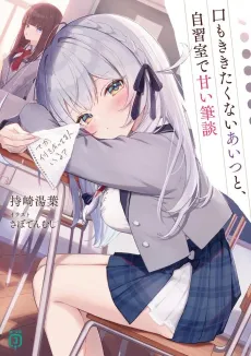 Kuchi mo Kikitakunai Aitsu to, Jishuu Shitsu de Amai Hitsudan cover