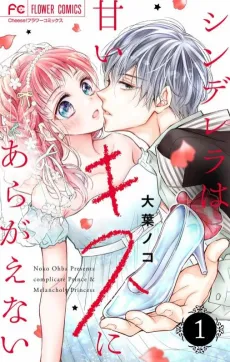 Cinderella wa Amai Kiss ni Aragaenai cover
