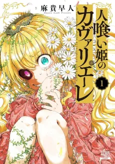 Hitokui Hime no Cavaliere cover
