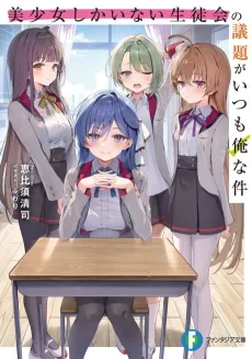 Bishoujo Shika inai Seitokai no Gidai ga Itsumo Ore na Ken cover