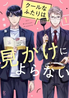 Cool na Futari wa Mikake ni Yoranai cover