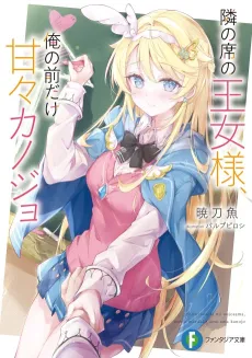 Tonari no Seki no Oujo-sama, Ore no Mae dake Amaama Kanojo cover
