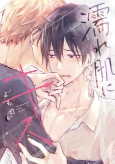 Nurehada ni Kiss cover