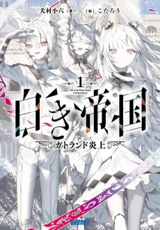 Shiroki Teikoku cover