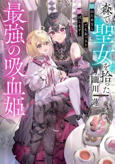 Mori de Seijo wo Hirotta Saikyou no Kyuuketsu-hime: Musume no Tamenara Kuni de Moassari Horoboshimasu! cover