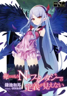 Ore ni wa Mou N to Fantasy no Teigi ga Mienai cover