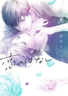 Koi no Hanashi cover