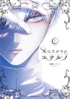 Shinitagari no Eterno cover