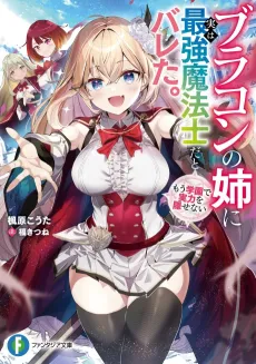 Brocon no Ane ni Jitsu wa Saikyou Mahoushi da to Bareta. Mou Gakuen de Jitsuryoku wo Kakusenai cover
