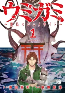 Umigami: Zettou no Genocide cover