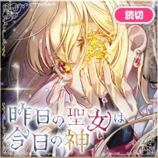 Kinou no Seijo wa Kyou no Kami cover