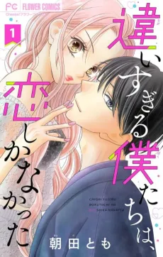 Chigai Sugiru Bokutachi wa, Koi Shika Nakatta: Futari wa Masaka de Pittari na cover