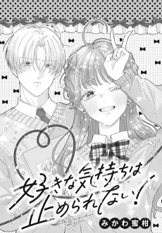 Sukina Kimochi wa Tome Rarenai! cover