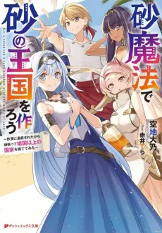 Suna Mahou de Suna no Oukoku wo Tsukurou: Sabaku ni Tsuihou Sareta kara Ganbatte Sokoku Ijou no Kokka wo Tatete Mita cover