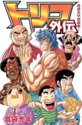 Toriko Gaiden: Shimabukuro Mitsutoshi Tanpenshuu cover