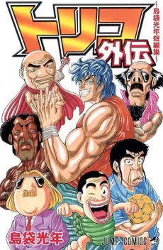 Toriko Gaiden: Shimabukuro Mitsutoshi Tanpenshuu cover