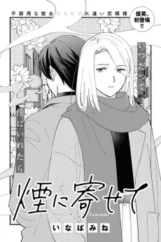 Kemuri ni Yosete cover