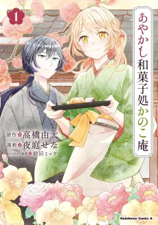 Ayakashi Wagashidokoro Kanokoan cover