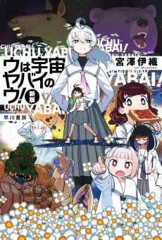 U wa Uchuu Yabai no U! (Shinpan) cover