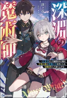 Shinen no Majutsushi: Hangyakusha to shite Yuuhei Sareta Ore wa Fushi no Karada to Saikyou no Chikara wo Te ni Ire Boukensha to shite Nariagaru cover
