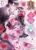 Oni no Hanayome: Shinkon-hen cover