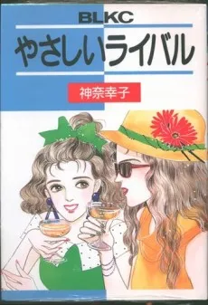 Yasashii Rival cover