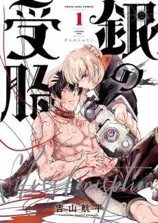 Gin no Jutai cover