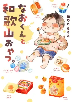 Nao-kun to Wakayama Oyatsu. cover