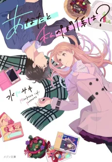 Anata to Watashi no Kankei wa? cover