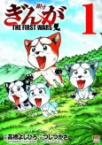Ginga: THE FIRST WARS cover