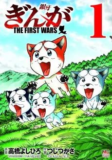 Ginga: THE FIRST WARS cover
