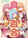 Original Shokuyuri Anthology: Chouchou Vol.4 cover
