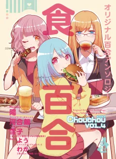 Original Shokuyuri Anthology: Chouchou Vol.4 cover