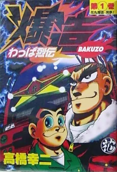 Wappa Retsuden Bakuzou cover