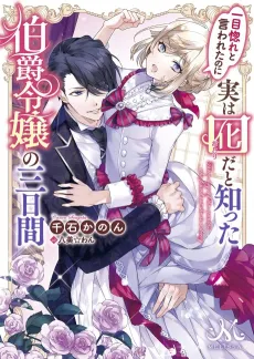 Hitomebore to Iwa retanoni Jitsuwa Otorida to Shitta Hakushaku Reijou no Mikkakan cover