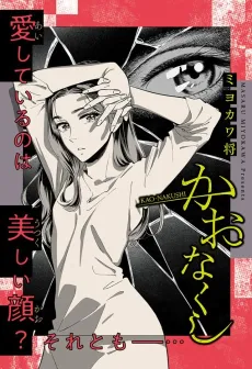 Kaonakushi cover