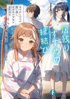 Inokori Suzume no Enmusubi Ayakashi-tachi no Omoi Nokoshi, Suzume no Shoujo to Okatazuke cover