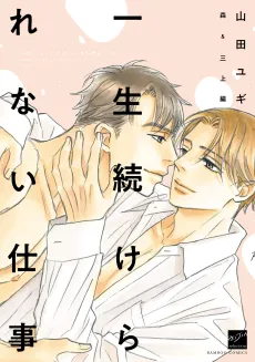 Isshou Tsuzukerarenai Shigoto: Mori & Mikami-Hen cover