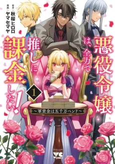 Akuyaku Reijou wa, Zenryoku de Oshi ni Kakin Shitai! Gunshikin wa Gosen-man Pend cover