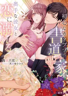 Ubuna Katabutsu Shodouka wa Okute na Kanojo to Koi ni Oboreru cover
