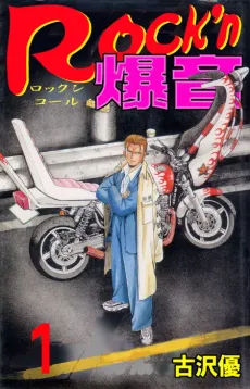Rock'n Bakuon cover