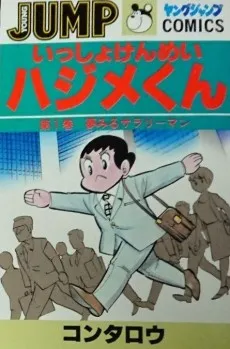 Isshokenmei Hajime-kun cover