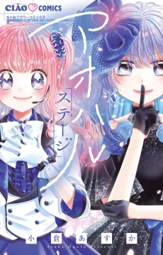 Aoharu Stage: Watashi to Himitsu no Butai Hime cover