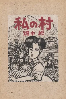 Watashi no Mura cover