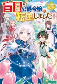 Moumoku no Koushaku Reijou ni Tensei shimashita cover