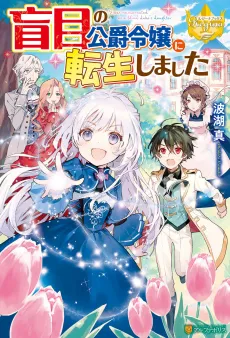 Moumoku no Koushaku Reijou ni Tensei shimashita cover