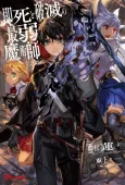 Sokushi to Hametsu no Saijaku Majutsushi cover